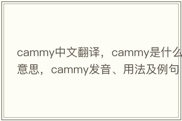 cammy中文翻譯，cammy是什么意思，cammy發(fā)音、用法及例句