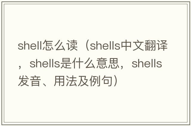 shell怎么讀（shells中文翻譯，shells是什么意思，shells發(fā)音、用法及例句）