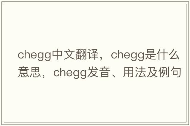 chegg中文翻譯，chegg是什么意思，chegg發(fā)音、用法及例句