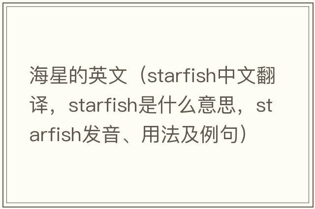 海星的英文（starfish中文翻譯，starfish是什么意思，starfish發(fā)音、用法及例句）