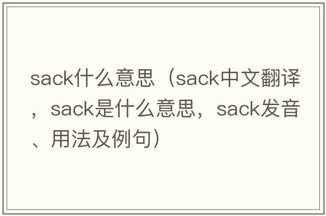 sack什么意思（sack中文翻譯，sack是什么意思，sack發(fā)音、用法及例句）