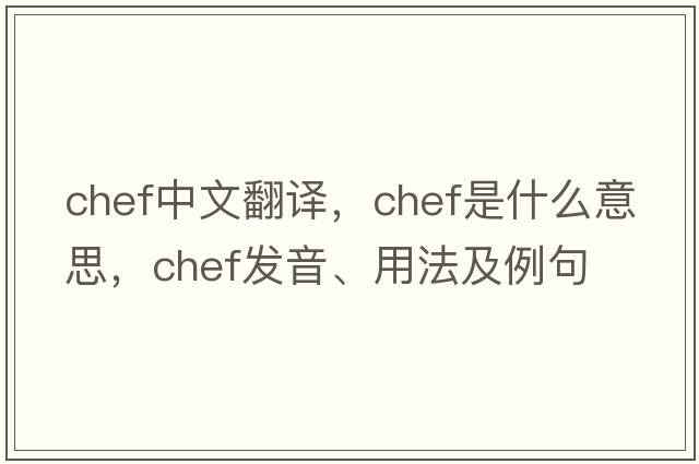 chef中文翻譯，chef是什么意思，chef發(fā)音、用法及例句