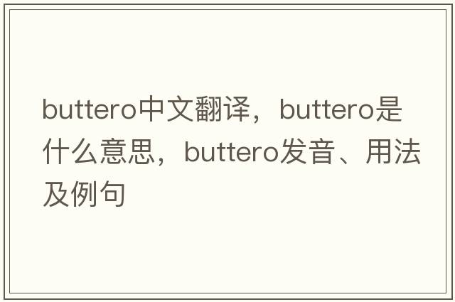 buttero中文翻譯，buttero是什么意思，buttero發(fā)音、用法及例句
