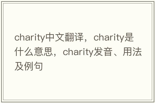 charity中文翻譯，charity是什么意思，charity發(fā)音、用法及例句
