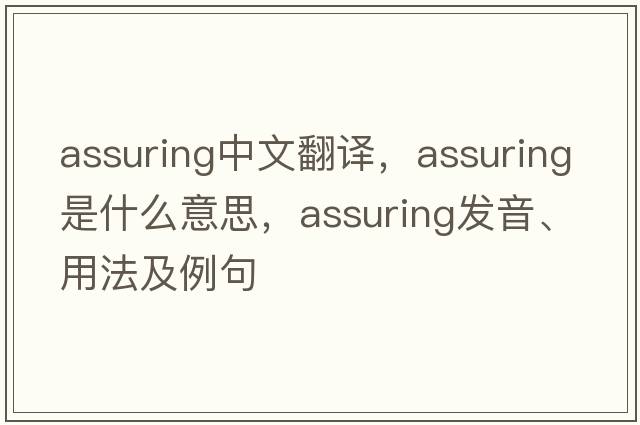 assuring中文翻譯，assuring是什么意思，assuring發(fā)音、用法及例句