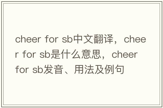 cheer for sb中文翻譯，cheer for sb是什么意思，cheer for sb發(fā)音、用法及例句
