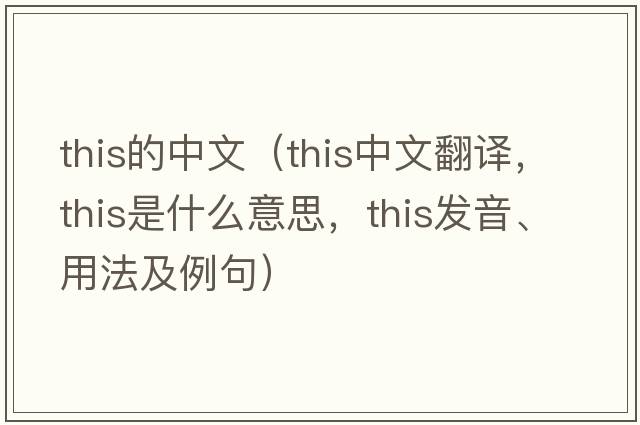 this的中文（this中文翻譯，this是什么意思，this發(fā)音、用法及例句）