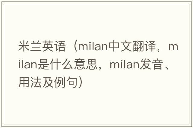 米蘭英語（milan中文翻譯，milan是什么意思，milan發(fā)音、用法及例句）