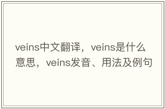 veins中文翻譯，veins是什么意思，veins發(fā)音、用法及例句