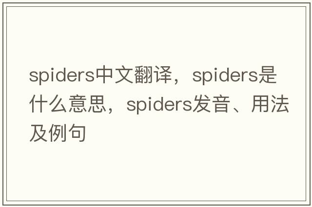 spiders中文翻譯，spiders是什么意思，spiders發(fā)音、用法及例句