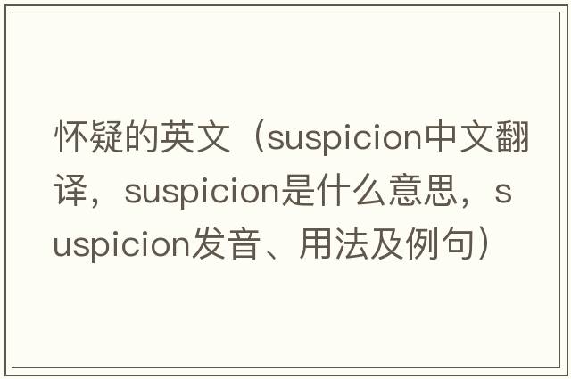 懷疑的英文（suspicion中文翻譯，suspicion是什么意思，suspicion發(fā)音、用法及例句）