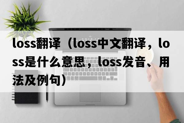loss翻譯（loss中文翻譯，loss是什么意思，loss發(fā)音、用法及例句）