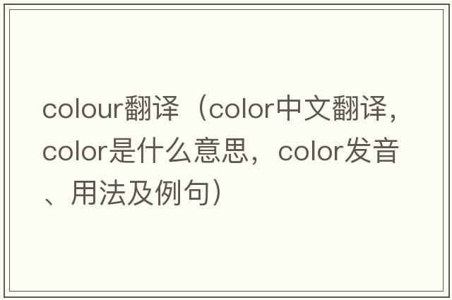 colour翻譯（color中文翻譯，color是什么意思，color發(fā)音、用法及例句）