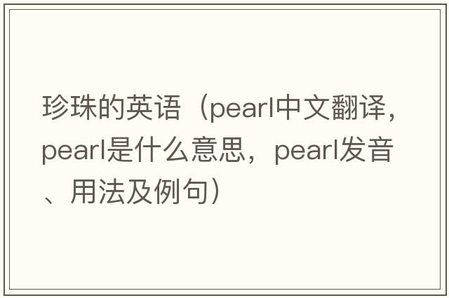 珍珠的英語（pearl中文翻譯，pearl是什么意思，pearl發(fā)音、用法及例句）