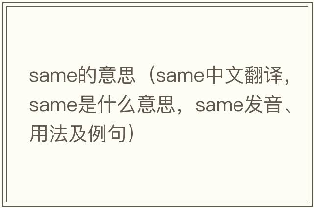 same的意思（same中文翻譯，same是什么意思，same發(fā)音、用法及例句）