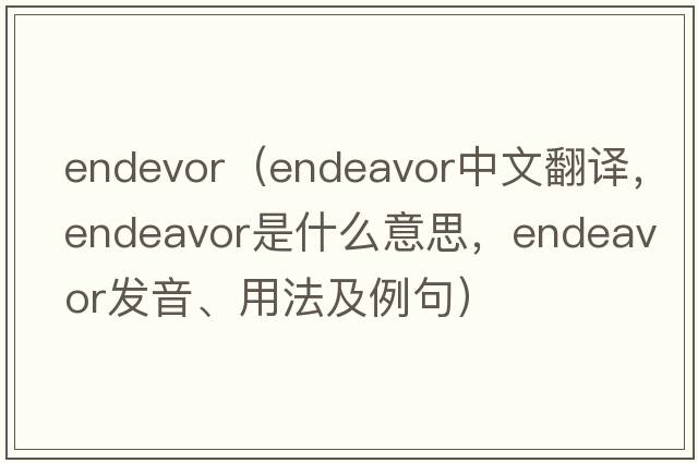 endevor（endeavor中文翻譯，endeavor是什么意思，endeavor發(fā)音、用法及例句）