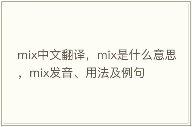 mix中文翻譯，mix是什么意思，mix發(fā)音、用法及例句