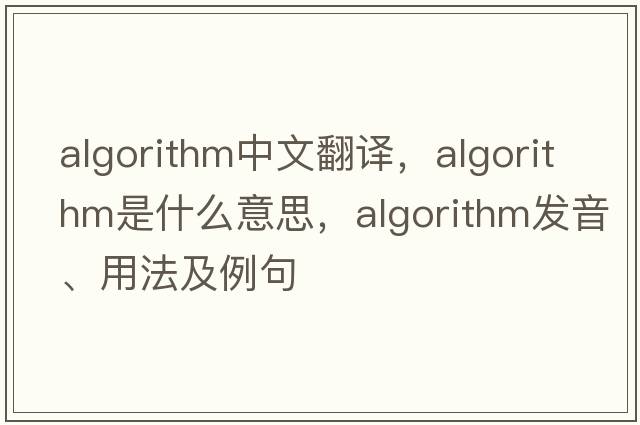algorithm中文翻譯，algorithm是什么意思，algorithm發(fā)音、用法及例句