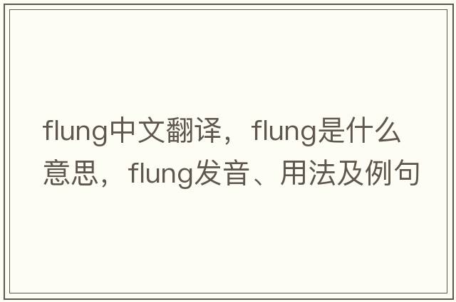 flung中文翻譯，flung是什么意思，flung發(fā)音、用法及例句