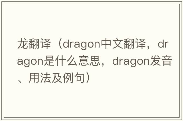龍翻譯（dragon中文翻譯，dragon是什么意思，dragon發(fā)音、用法及例句）