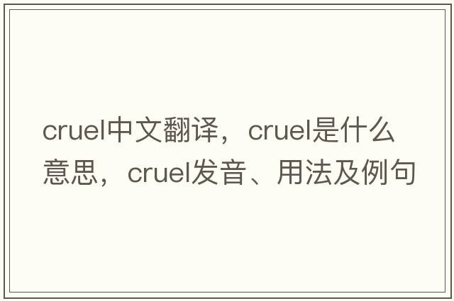 cruel中文翻譯，cruel是什么意思，cruel發(fā)音、用法及例句
