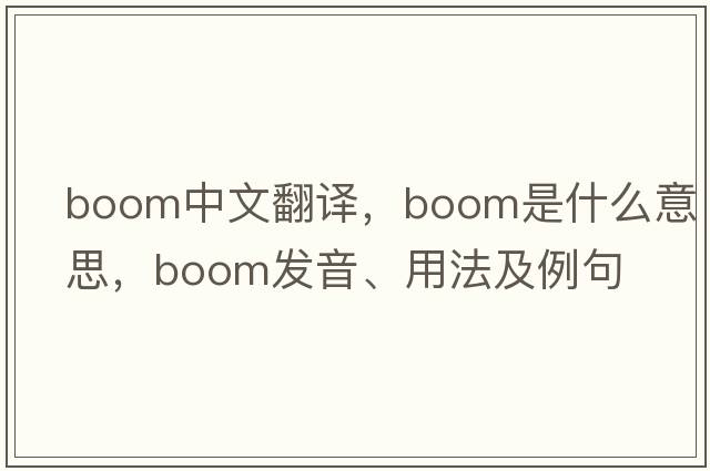 boom中文翻譯，boom是什么意思，boom發(fā)音、用法及例句