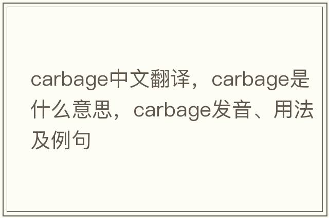 carbage中文翻譯，carbage是什么意思，carbage發(fā)音、用法及例句