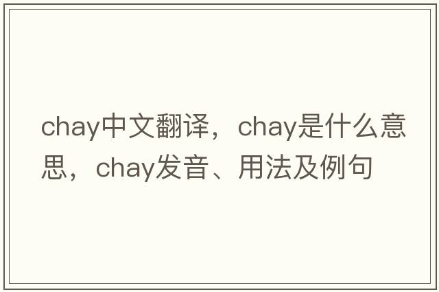 chay中文翻譯，chay是什么意思，chay發(fā)音、用法及例句