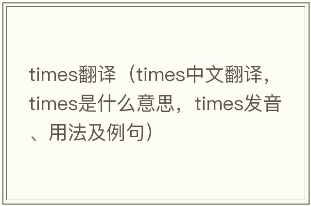 times翻譯（times中文翻譯，times是什么意思，times發(fā)音、用法及例句）