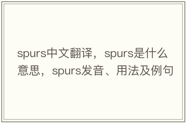 spurs中文翻譯，spurs是什么意思，spurs發(fā)音、用法及例句