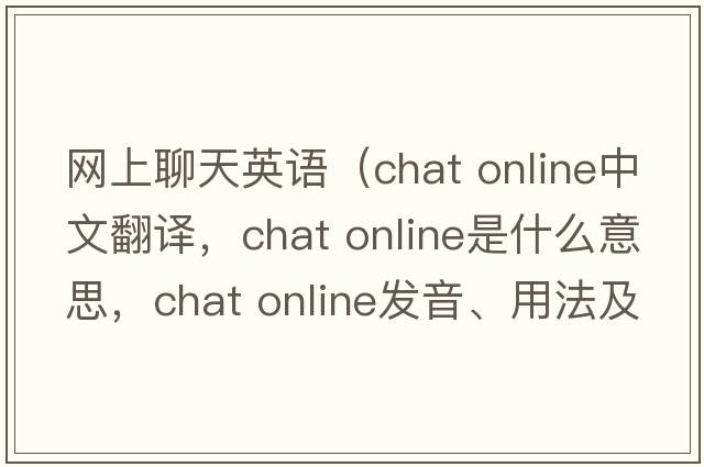 網(wǎng)上聊天英語（chat online中文翻譯，chat online是什么意思，chat online發(fā)音、用法及例句）