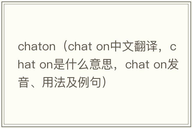 chaton（chat on中文翻譯，chat on是什么意思，chat on發(fā)音、用法及例句）