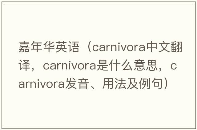 嘉年華英語（Carnivora中文翻譯，Carnivora是什么意思，Carnivora發(fā)音、用法及例句）