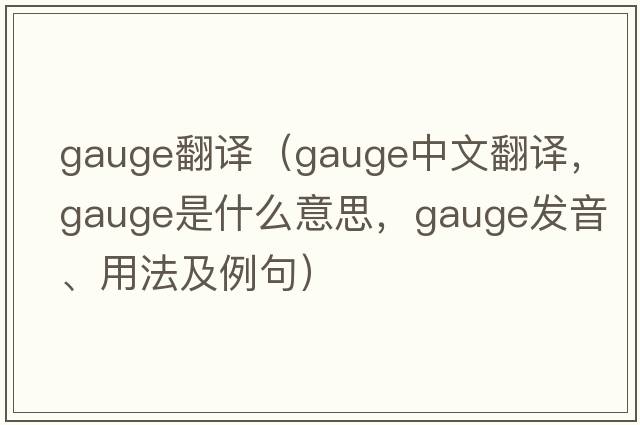 gauge翻譯（gauge中文翻譯，gauge是什么意思，gauge發(fā)音、用法及例句）