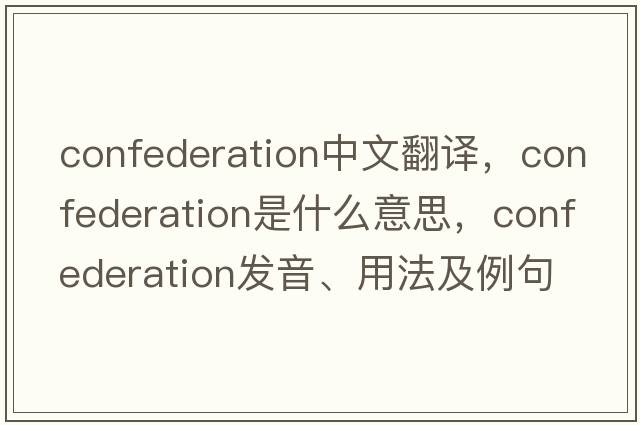 confederation中文翻譯，confederation是什么意思，confederation發(fā)音、用法及例句