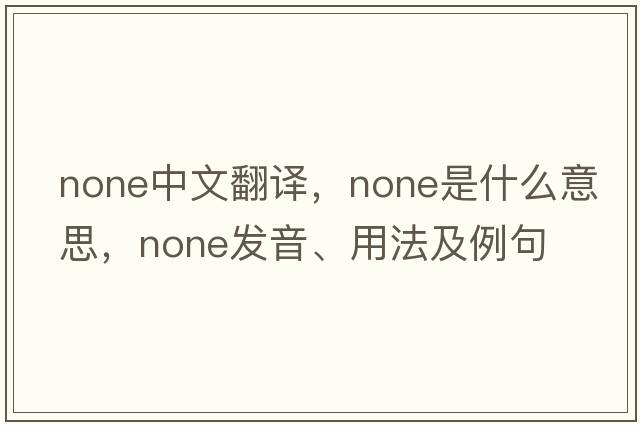 none中文翻譯，none是什么意思，none發(fā)音、用法及例句
