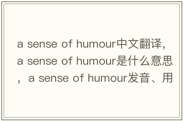 a sense of humour中文翻譯，a sense of humour是什么意思，a sense of humour發(fā)音、用法及例句