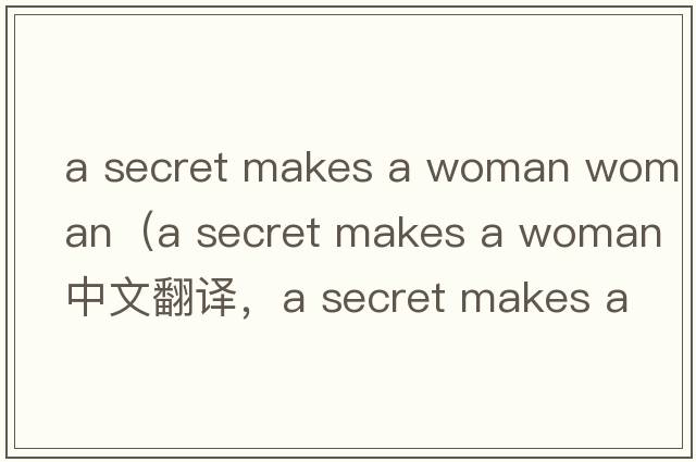 a secret makes a woman woman（a secret makes a woman中文翻譯，a secret makes a woman是什么意思，a secret makes a
