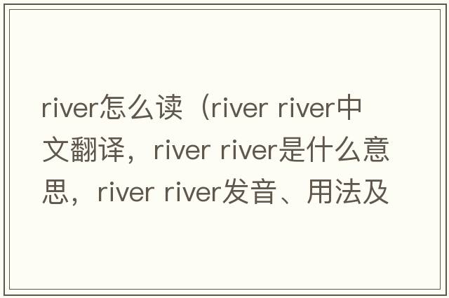 river怎么讀（river river中文翻譯，river river是什么意思，river river發(fā)音、用法及例句）