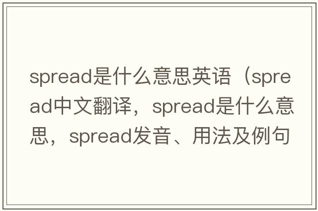 spread是什么意思英語（spread中文翻譯，spread是什么意思，spread發(fā)音、用法及例句）