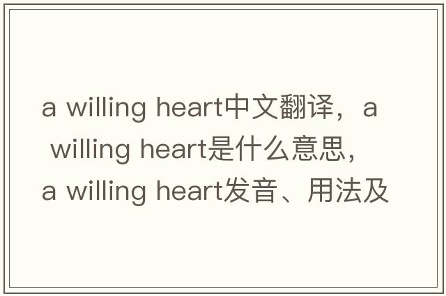 a willing heart中文翻譯，a willing heart是什么意思，a willing heart發(fā)音、用法及例句