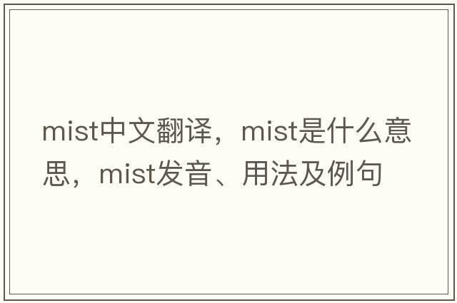 mist中文翻譯，mist是什么意思，mist發(fā)音、用法及例句