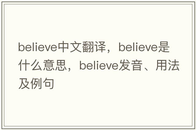 believe中文翻譯，believe是什么意思，believe發(fā)音、用法及例句