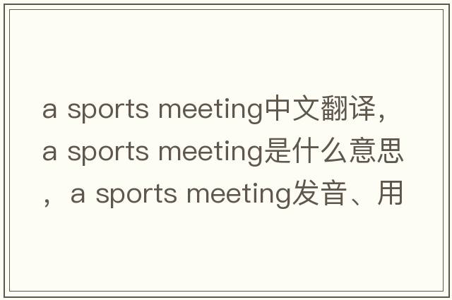 a sports meeting中文翻譯，a sports meeting是什么意思，a sports meeting發(fā)音、用法及例句