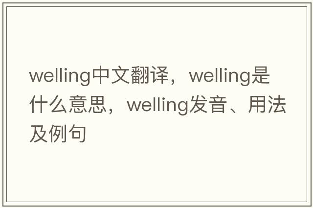 Welling中文翻譯，Welling是什么意思，Welling發(fā)音、用法及例句