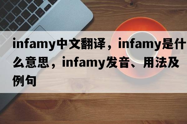 infamy中文翻譯，infamy是什么意思，infamy發(fā)音、用法及例句