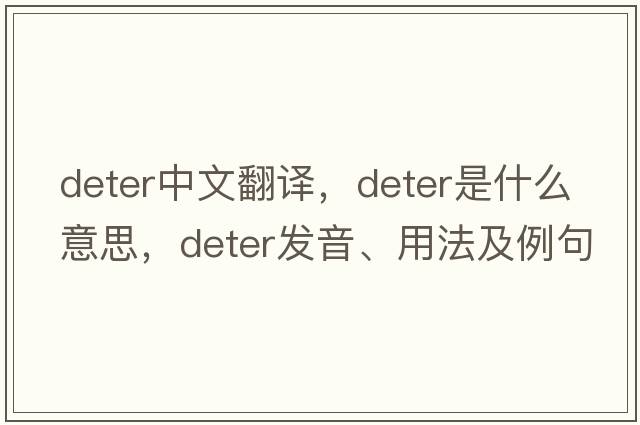 deter中文翻譯，deter是什么意思，deter發(fā)音、用法及例句