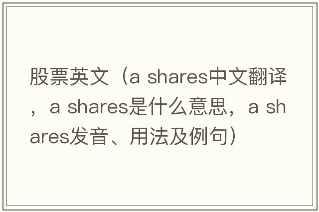 股票英文（a shares中文翻譯，a shares是什么意思，a shares發(fā)音、用法及例句）