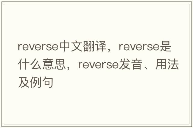 reverse中文翻譯，reverse是什么意思，reverse發(fā)音、用法及例句