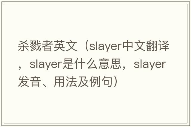 殺戮者英文（slayer中文翻譯，slayer是什么意思，slayer發(fā)音、用法及例句）